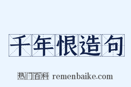 千年恨造句是什么意思的图片